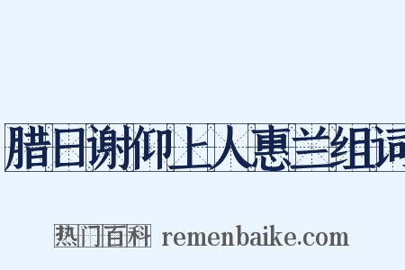 腊日谢仰上人惠兰组词是什么意思的图片